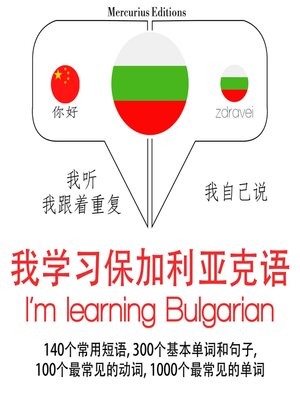 cover image of 我正在學習保加利亞語